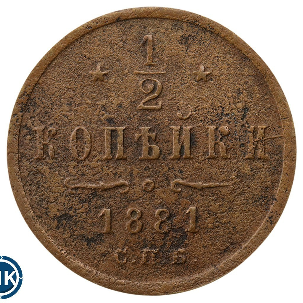 1/2 копейки 1881 года