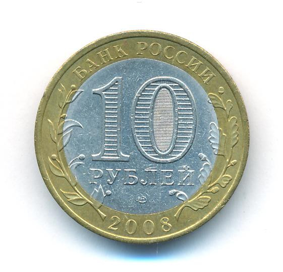10 рублей 2008 года Азов
