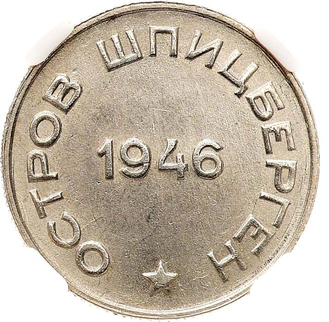 20 копеек 1946 года