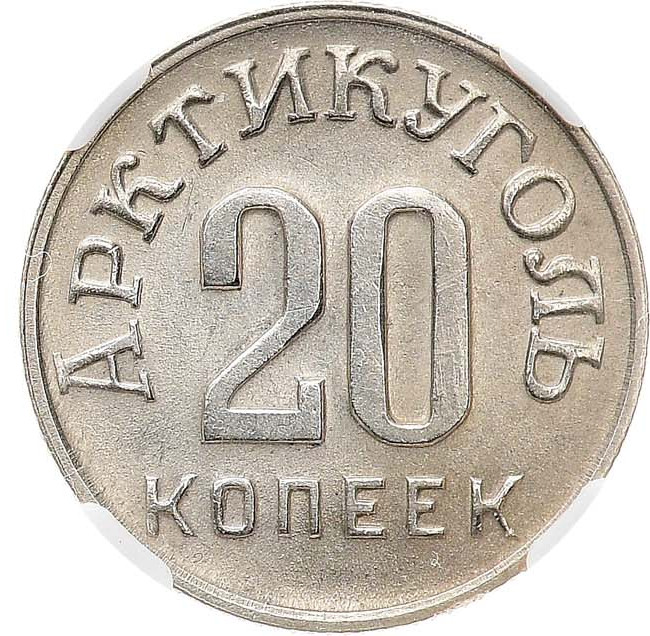 20 копеек 1946 года