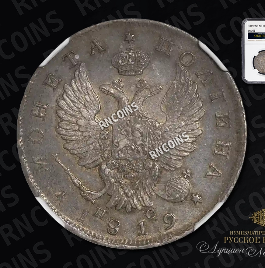 Полтина 1819 года