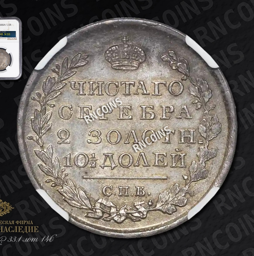 Полтина 1819 года