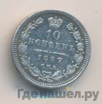 10 копеек 1857 года СПБ ФБ