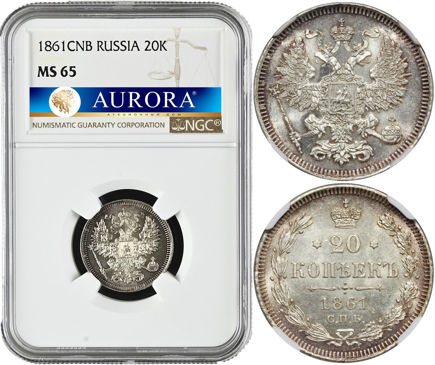 20 копеек 1861 года