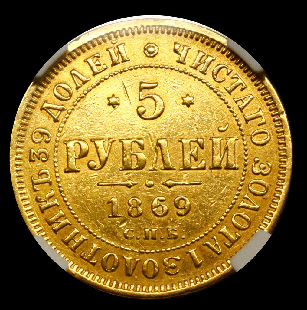 5 рублей 1869 года СПБ НI