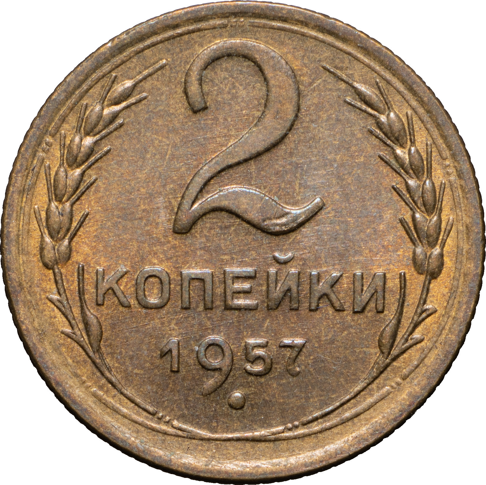 2 копейки 1957 года