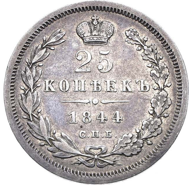 25 копеек 1844 года