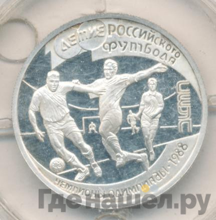 1 рубль 1997 года ЛМД 100-летие Российского футбола Сеул Чемпионы Олимпиады 1988