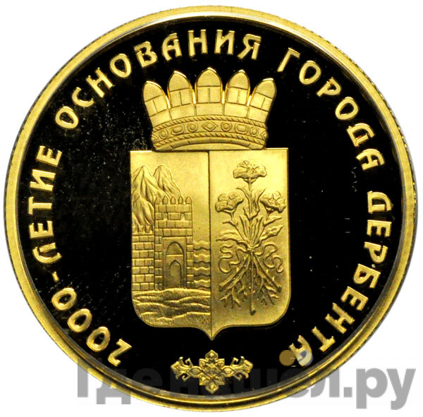 50 рублей 2015 года ММД 2000-летие основания Дербента