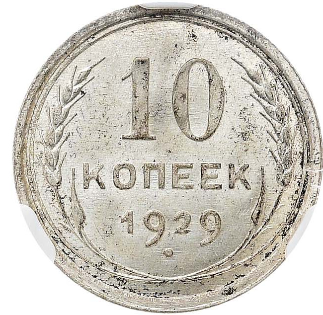10 копеек 1929 года