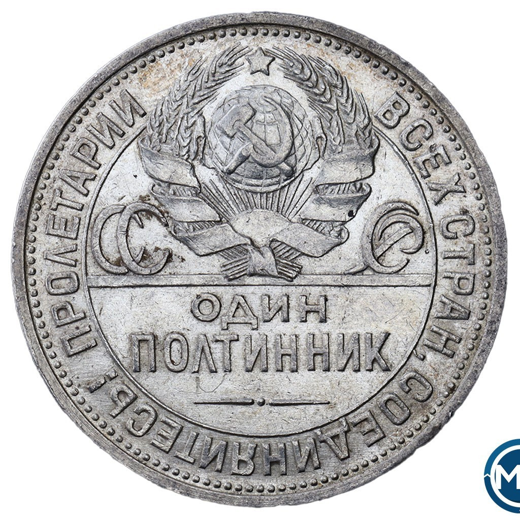 Один полтинник 1925 года