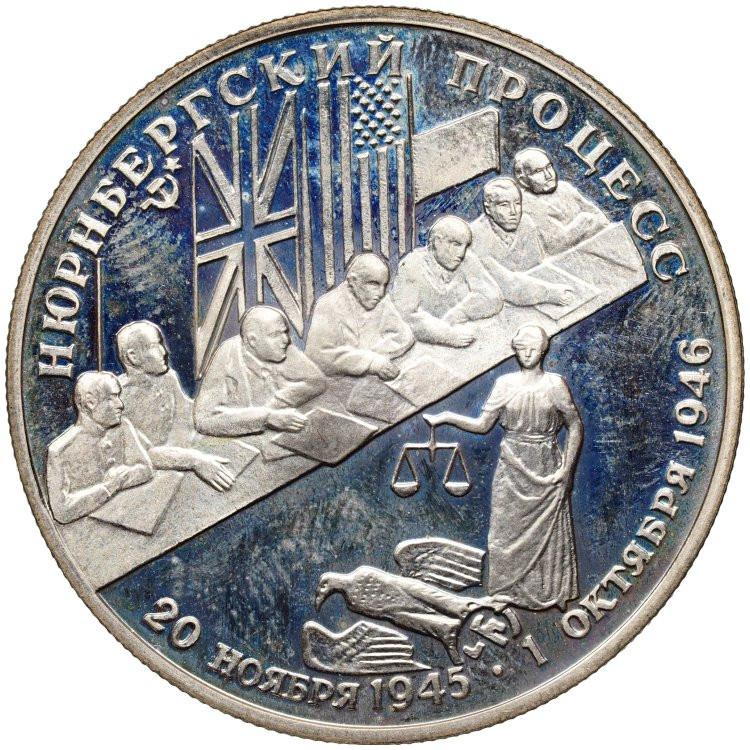 2 рубля 1995 года ЛМД Нюрнбергский процесс