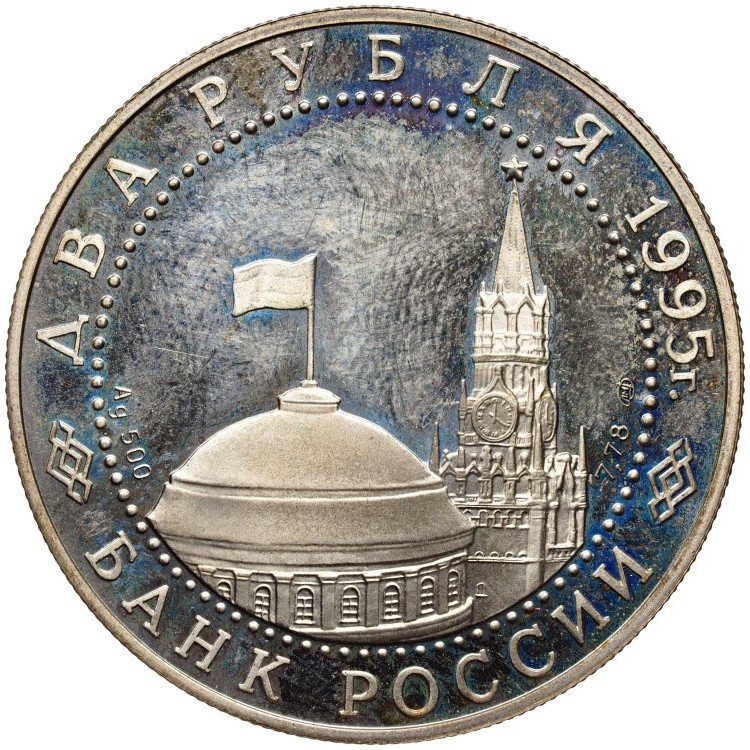 2 рубля 1995 года ЛМД Нюрнбергский процесс