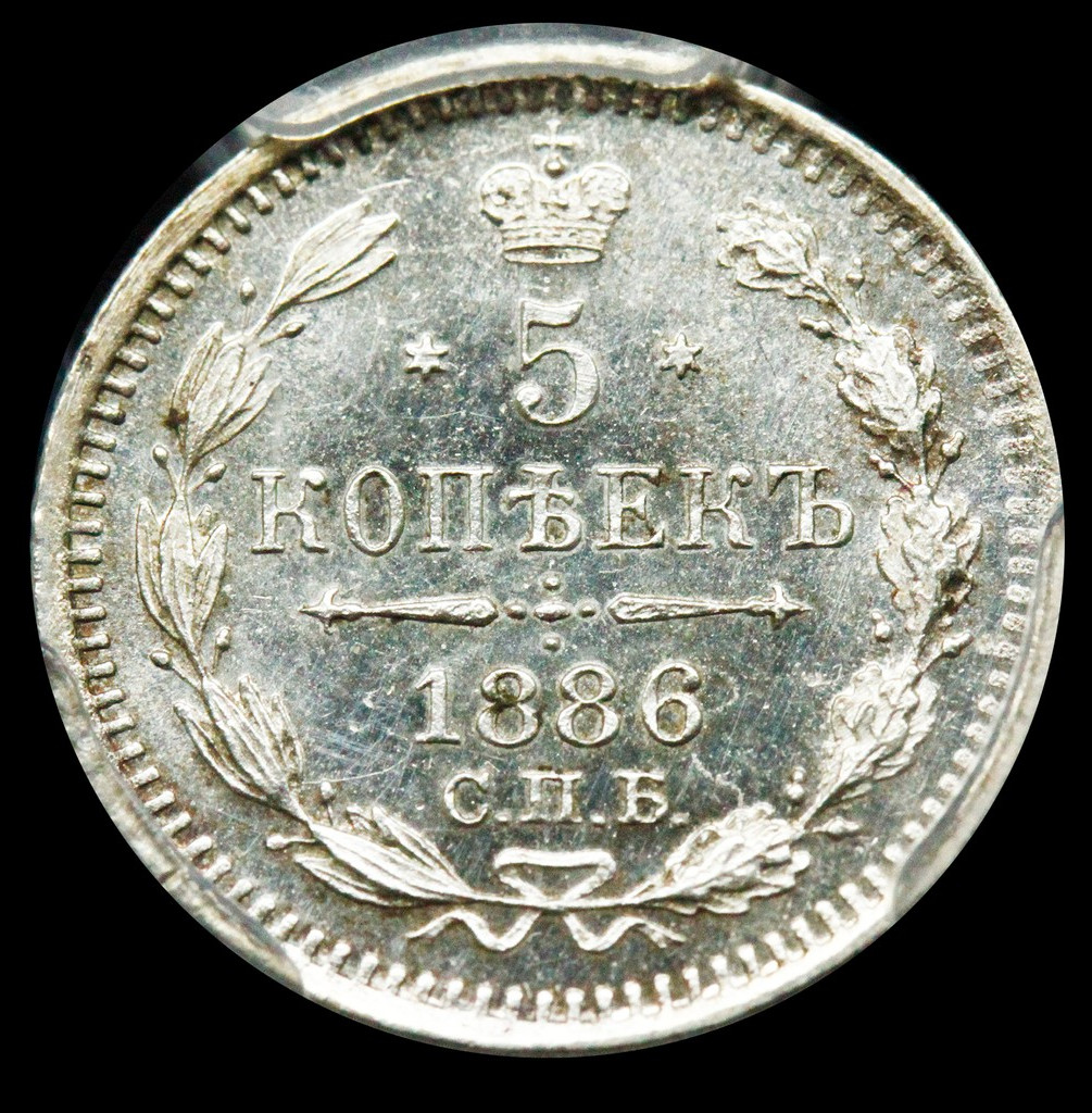 5 копеек 1886 года СПБ АГ