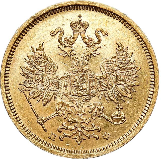 5 рублей 1860 года СПБ ПФ