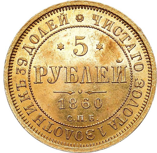 5 рублей 1860 года СПБ ПФ