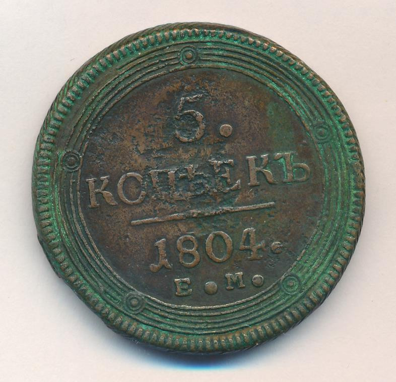 5 копеек 1804 года