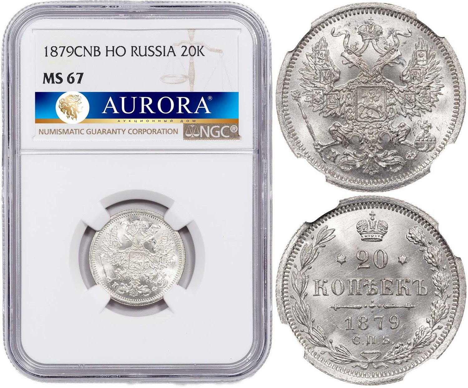 20 копеек 1879 года СПБ НФ