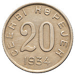 20 копеек 1934 года