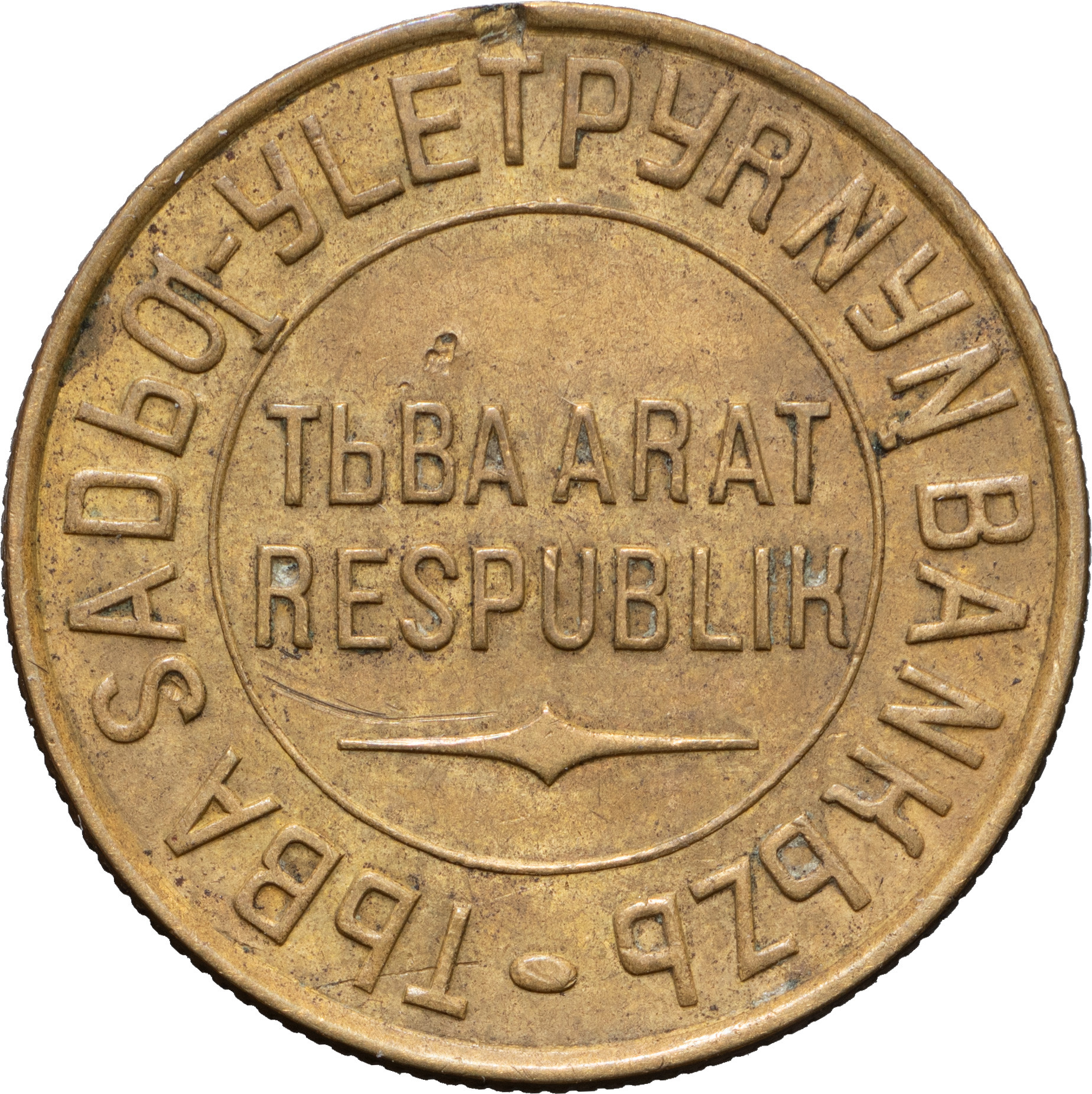 3 копейки 1934 года
