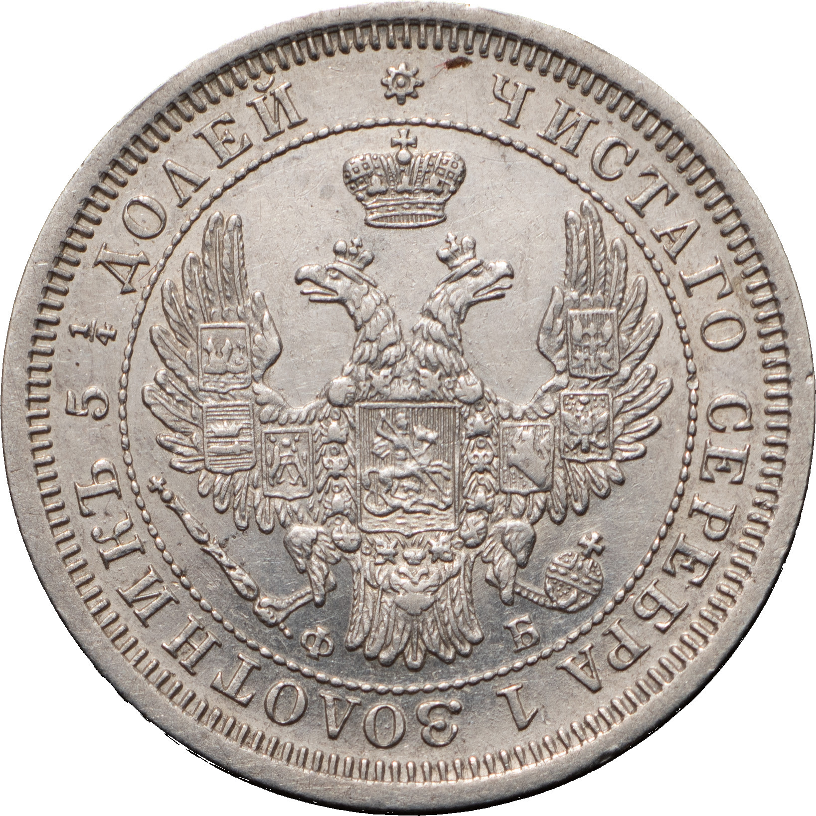 25 копеек 1856 года СПБ ФБ
