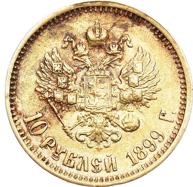 10 рублей 1899 года