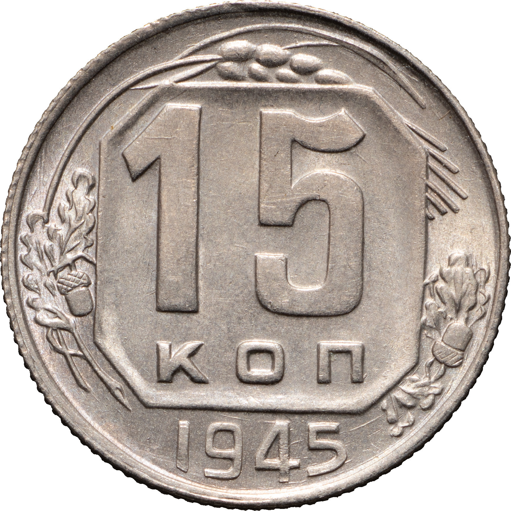 15 копеек 1945 года