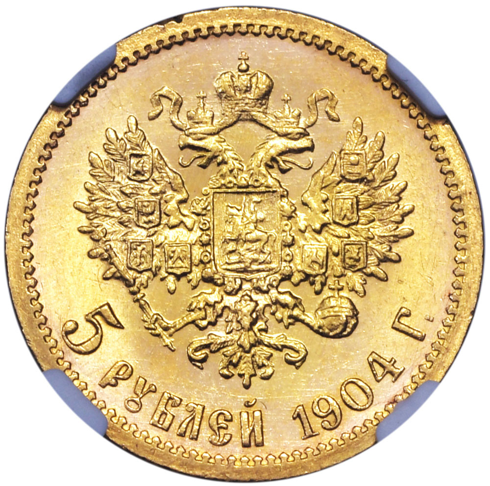 5 рублей 1904 года АР