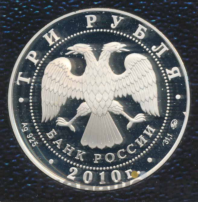 3 рубля 2010 года ММД Русская Баня ЕврАзЭС