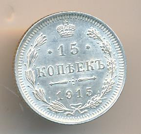 15 копеек 1915 года ВС