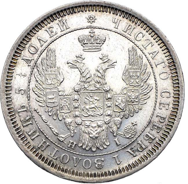 25 копеек 1855 года СПБ НI