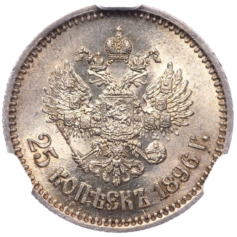 25 копеек 1896 года