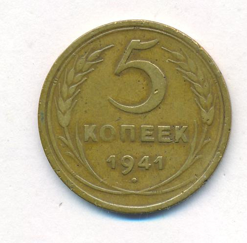 5 копеек 1941 года