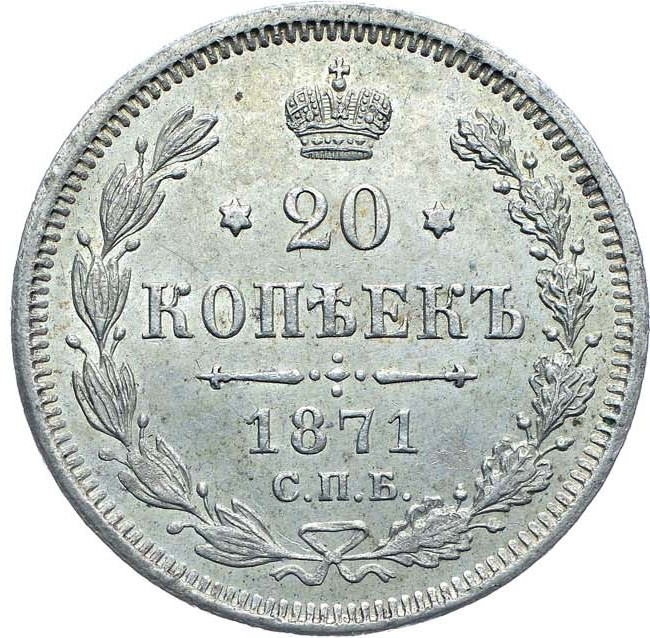 20 копеек 1871 года