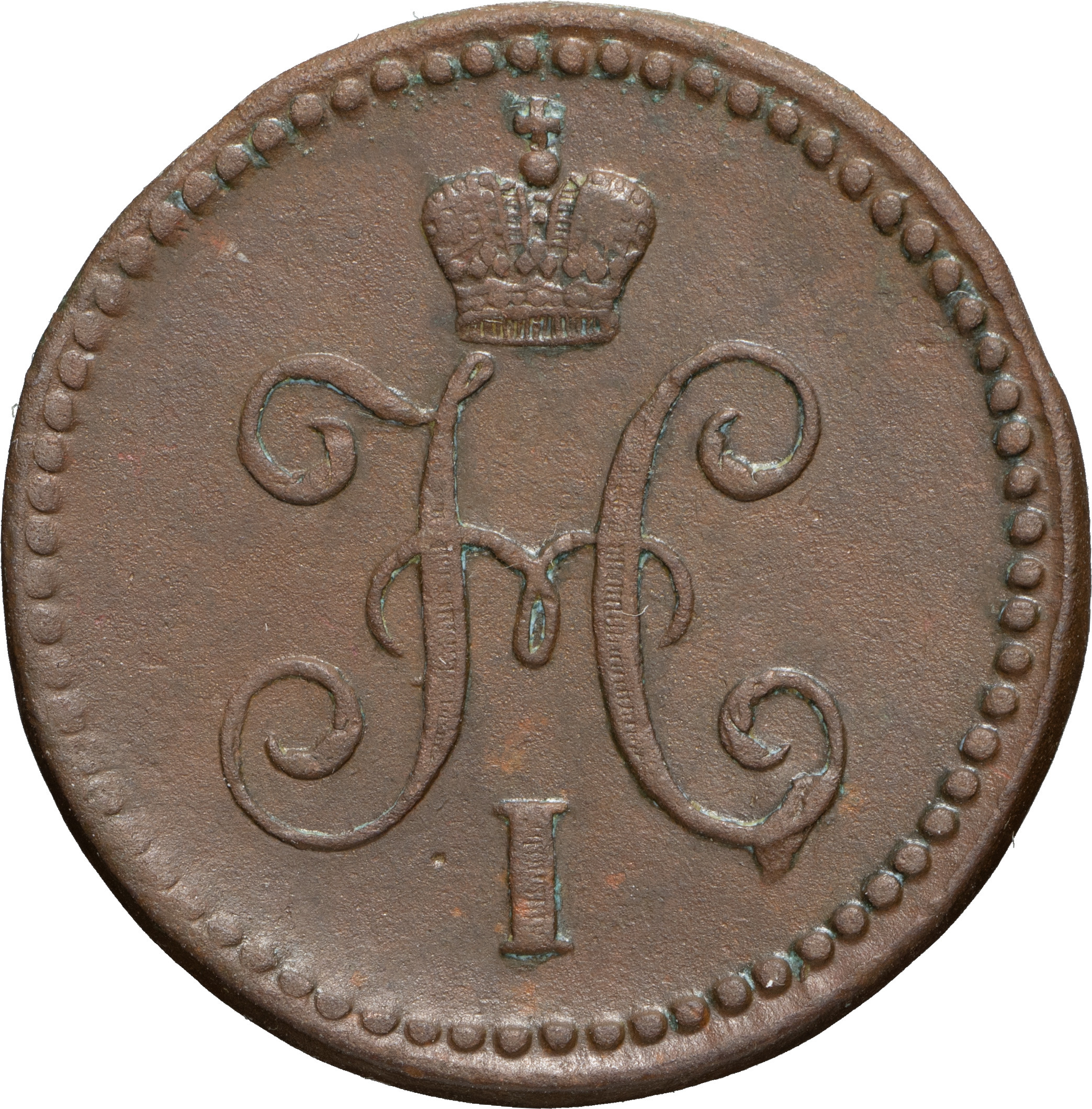 1 копейка 1840 года