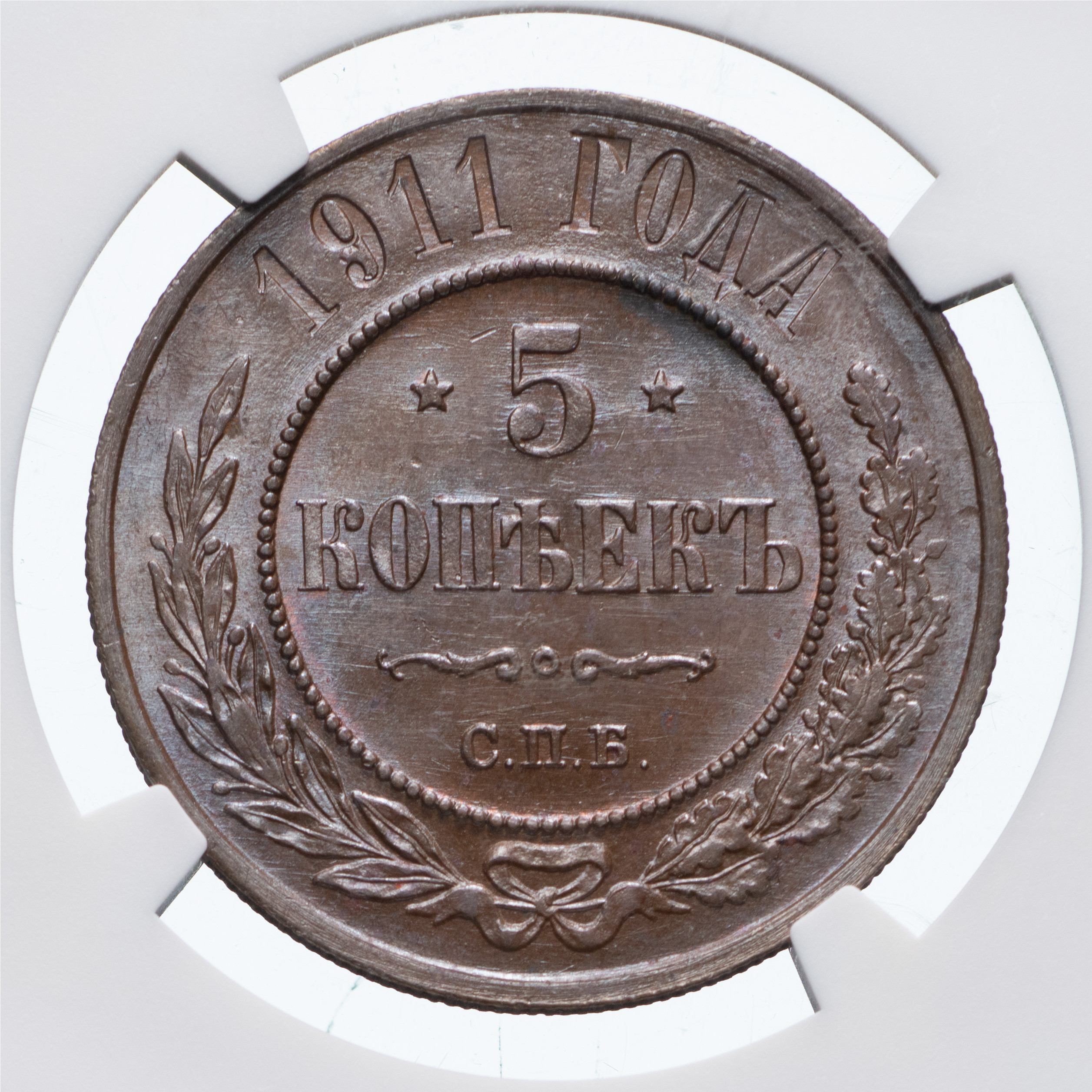 5 копеек 1911 года