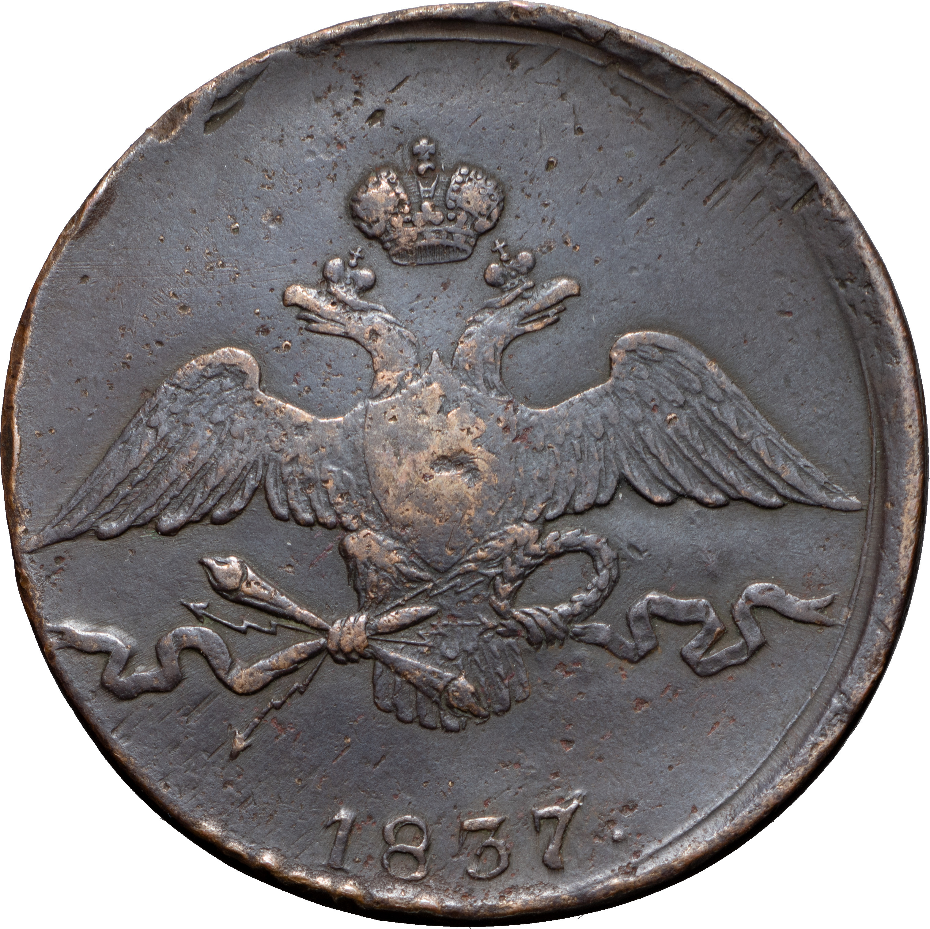 10 копеек 1837 года