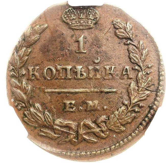 1 копейка 1830 года