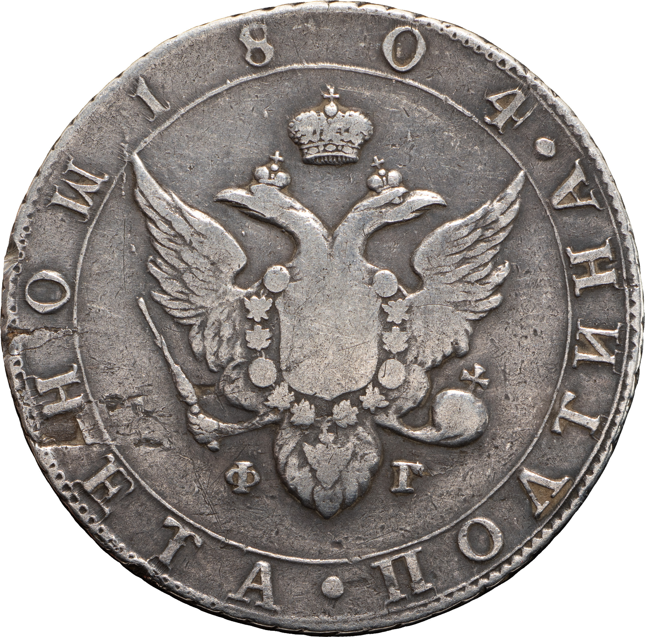 Полтина 1804 года СПБ ФГ