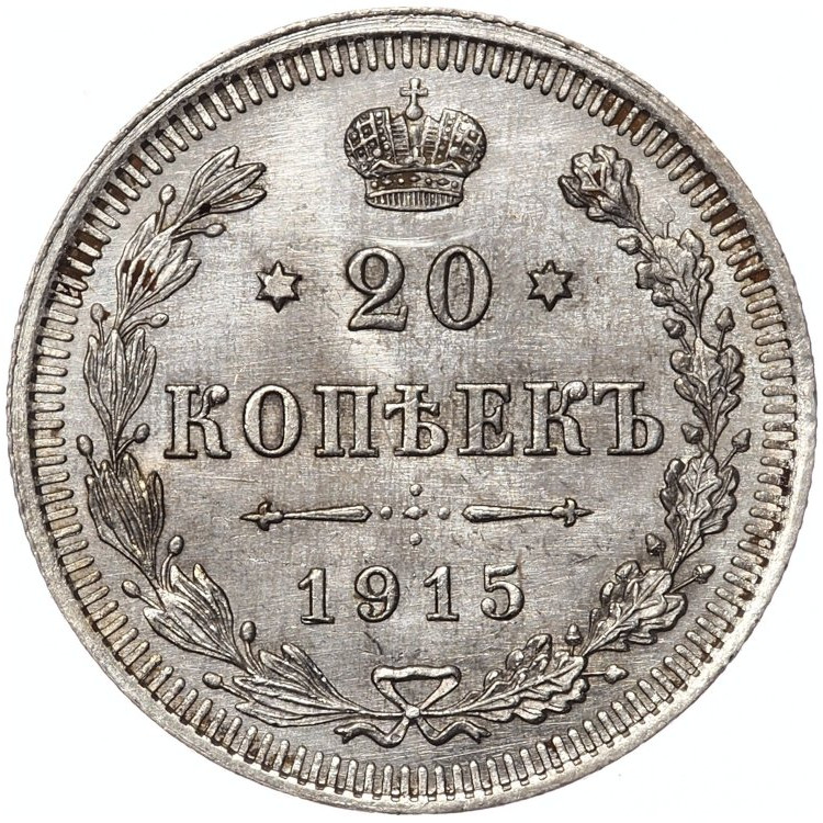 1 рубль 1915 года ВС