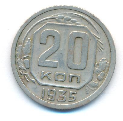 20 копеек 1935 года
