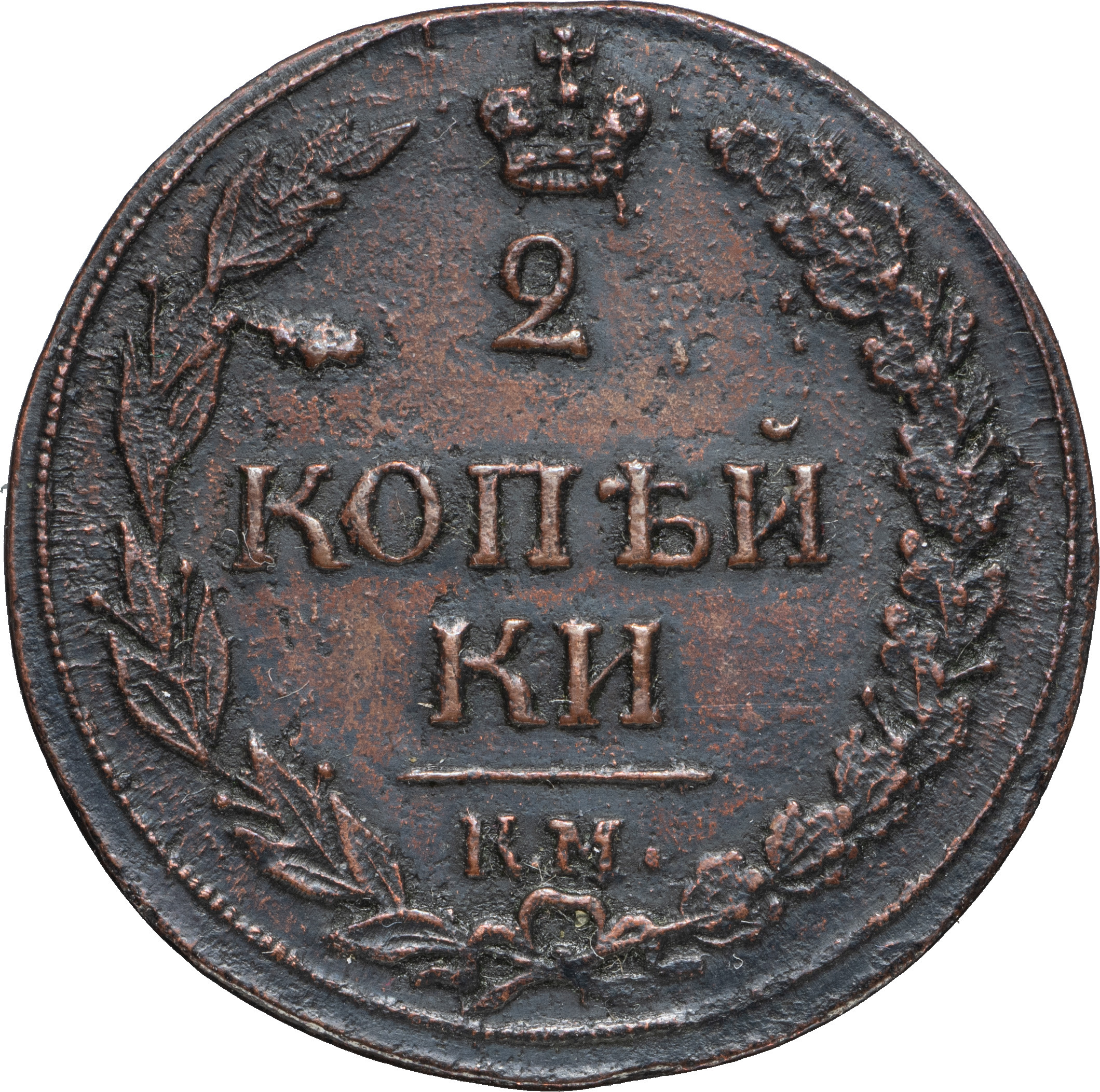 2 копейки 1812 года