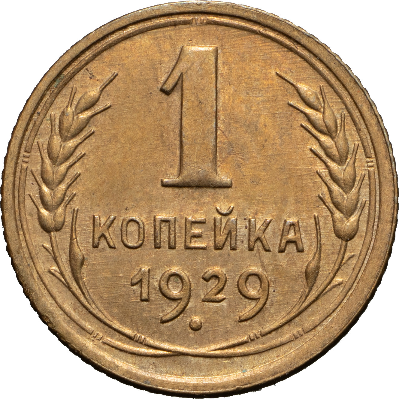 1 копейка 1929 года