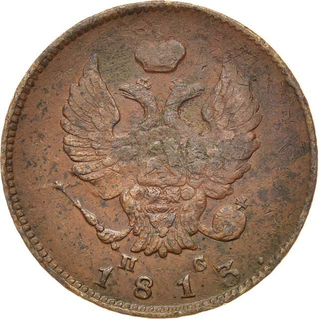 2 копейки 1813 года