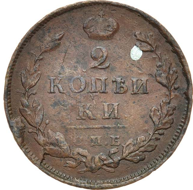 2 копейки 1813 года