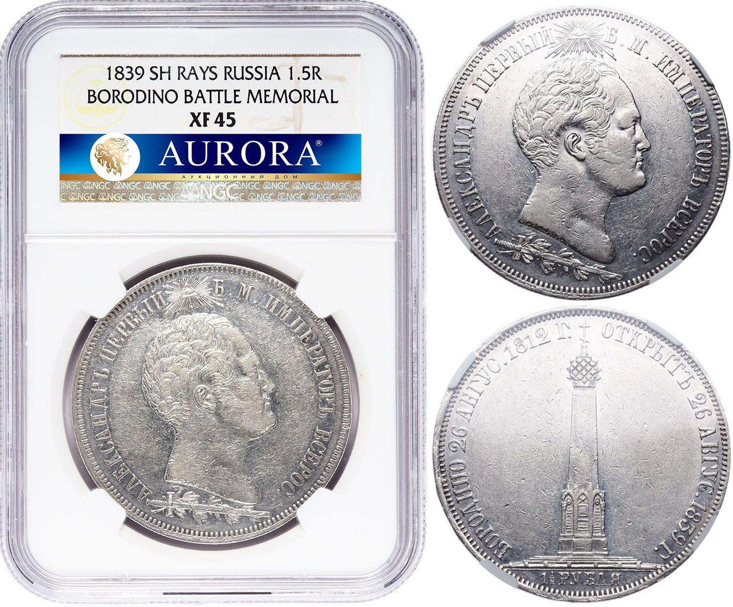 1 1/2 рубля 1839 года