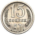 15 копеек 1971 года