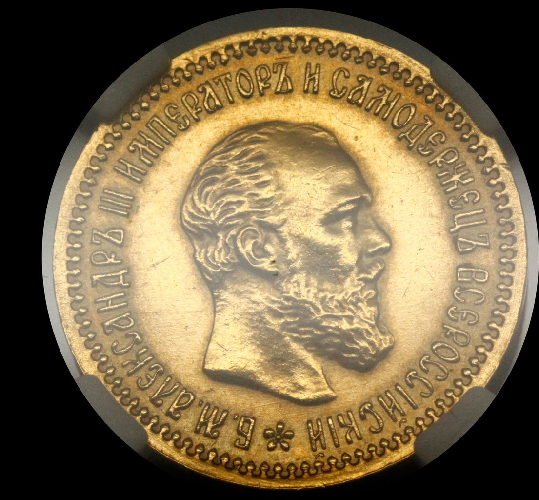 5 рублей 1890 года АГ