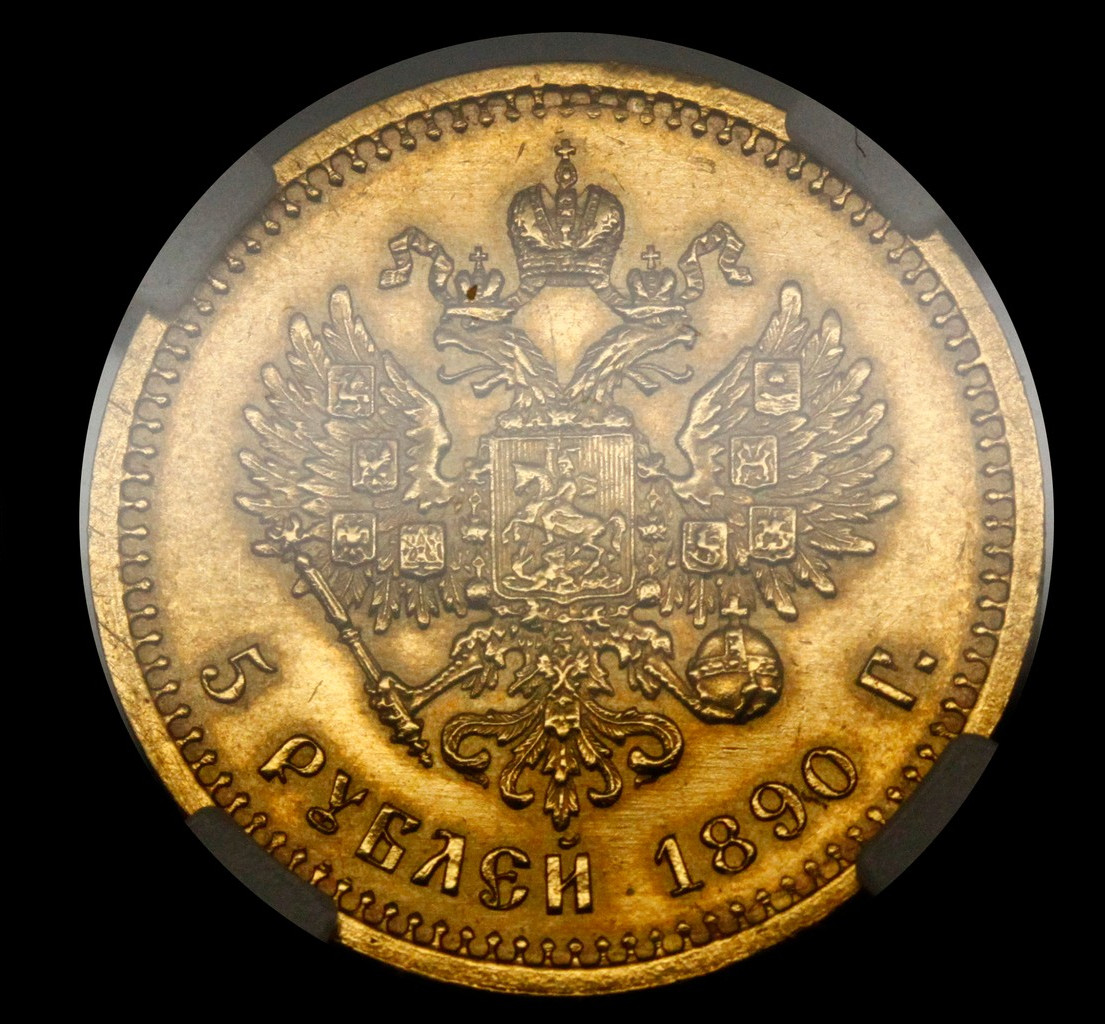 5 рублей 1890 года АГ