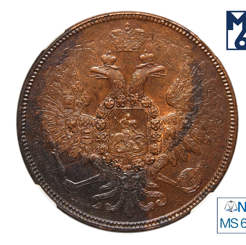 5 копеек 1858 года